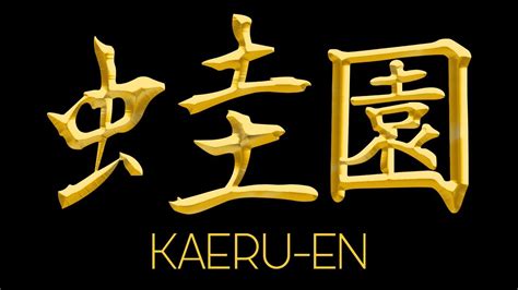 kaeru en